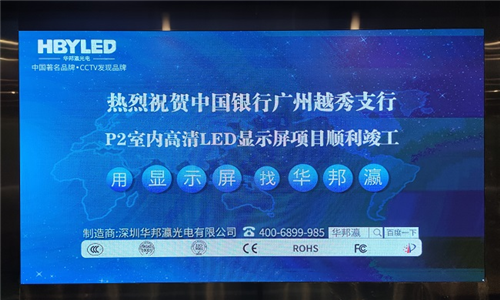 中國銀行廣州越秀支行LED顯示屏項目